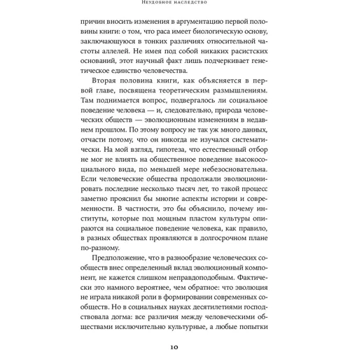 Николас Уэйд: Неудобное наследство. Гены, расы и история человечества: ISBN 978-5-91671-921-5