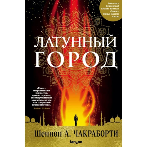 Шеннон Чакраборті: Латунне місто