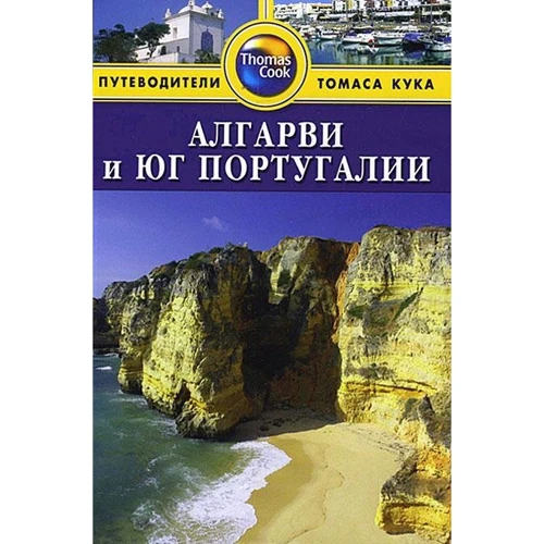 Алгарви и юг Португалии. Путеводитель