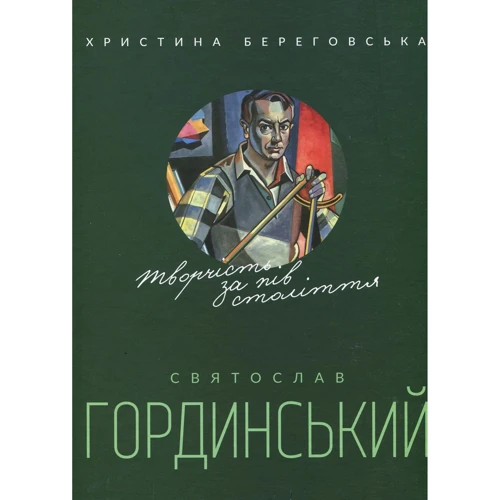 Христина Береговська: Святослав Гординський. Творчість за півстоліття