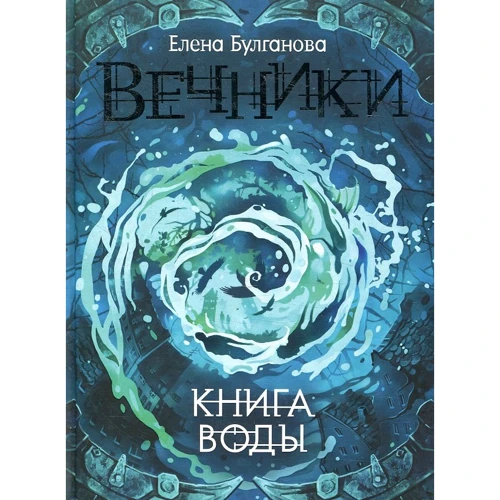 Елена Булганова: Вечники. Книга воды