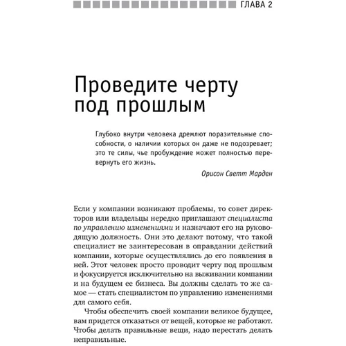Брайан Трейси: Турбостратегия. 21 способ повысить эффективность бизнеса фото 12