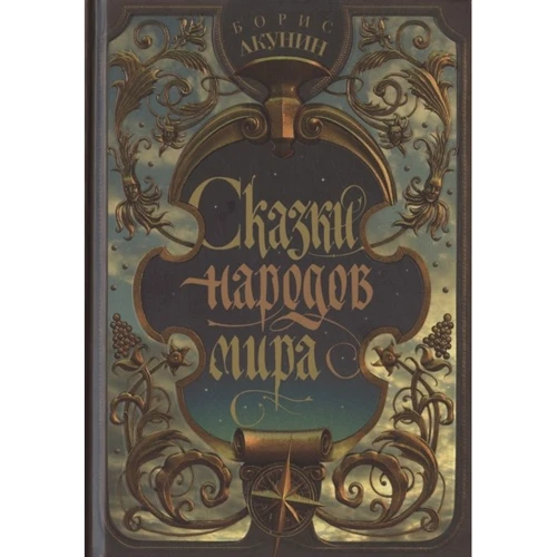 Борис Акунін: Казки народів світу