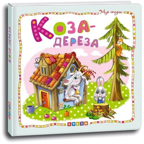 Коза-дереза. Світ казок