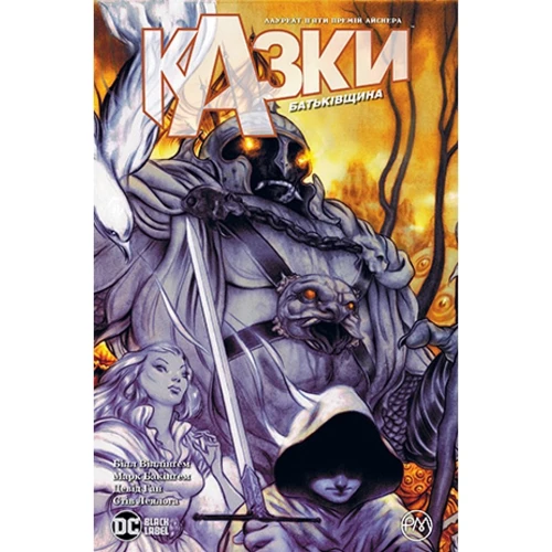 

Білл Віллінґем: Казки. Книга 6 Батьківщина