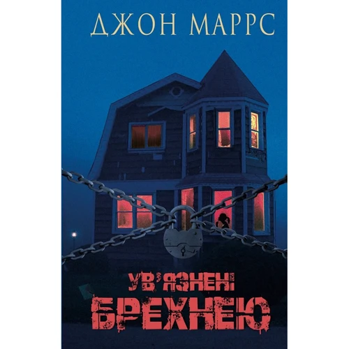 Джон Маррс: Ув’язнені брехнею