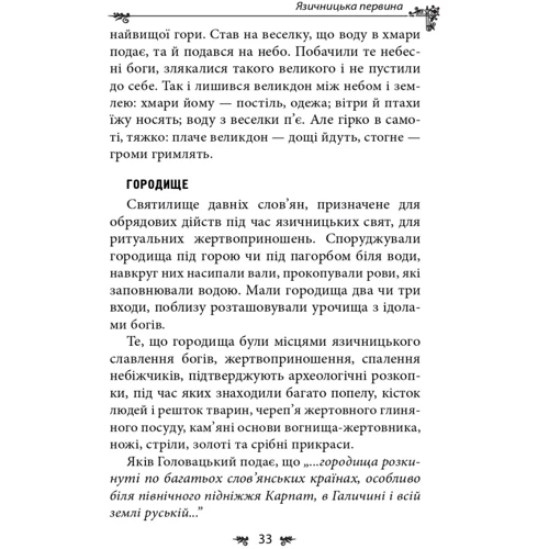 Олексій Кононенко: Українська міфологія. Божества і символи: ISBN 978-617-551-649-2