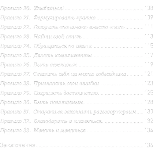 Ніна Звєрєва: Правила ділового спілкування: 33 "не можна" і 33 "можна": ISBN 978-5-9614-6257-9