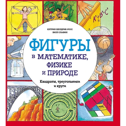Кэтрин Шелдрик-Росс: Фигуры в математике, физике и природе. Квадраты, треугольники и круги
