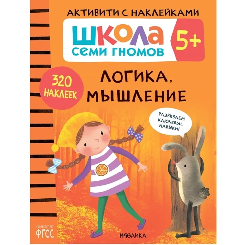 Школа Семи Гномів. Активіті з наклейками. Логіка, мислення 5+