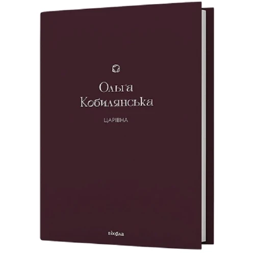 Ольга Кобилянська: Царівна