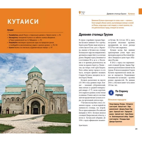 Реваз Модзгврішвілі: Грузия. Путівник з міні-разговорником (+ карта) фото 10