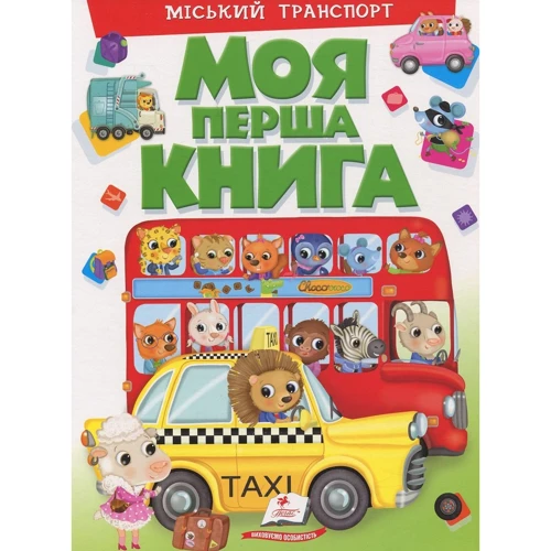 Моя перша книга. Міський транспорт