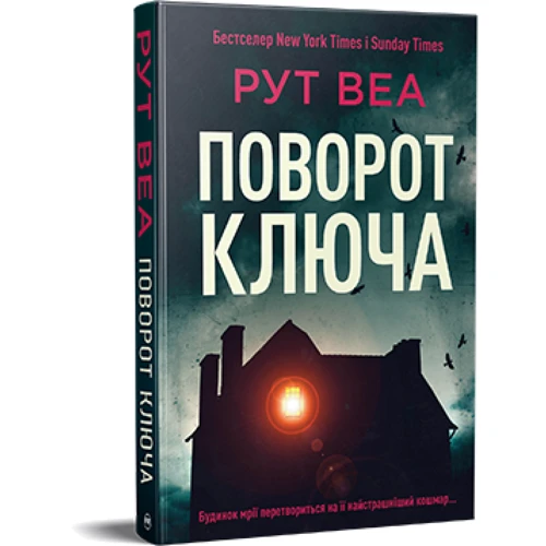 Рут Веа: Поворот ключа
