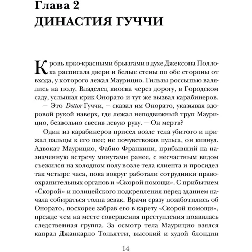 Сара Гей Форден: Дім Гуччі. Сенсаційна історія вбивства, божевілля, гламуру та жадібності фото 8