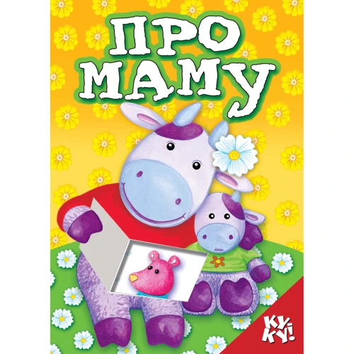 Книжка з віконцем. Про маму