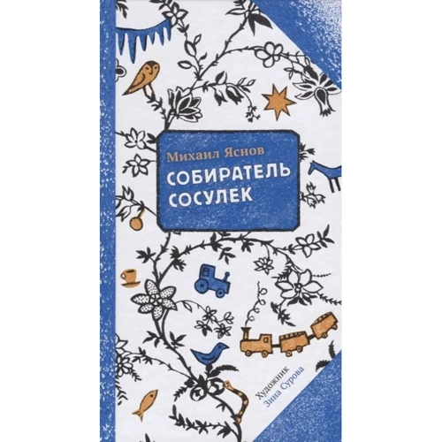 Михаил Яснов: Собиратель сосулек (2-е издание)
