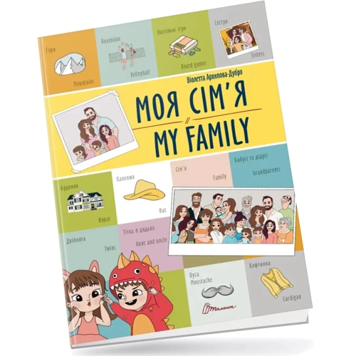Віолетта Архіпова-Дубро: Моя сім'я / My family
