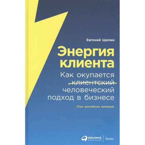 Евгений Щепин: Энергия клиента. Как окупается человеческий подход в бизнесе