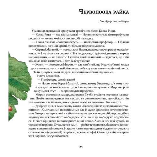 Олена Шкаврон, Наталія Шейн: Експедиція за дивовижними тваринами: Количество страниц 224