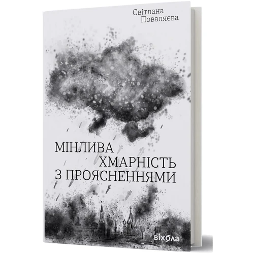 Світлана Поваляєва: Мінлива хмарність з проясненнями