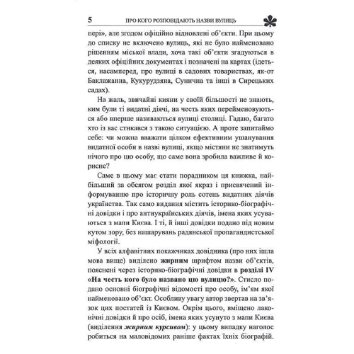 Дмитро Данильчук: Про кого розповідають назви вулиць. Київські перейменування 1988–2019 років. Довідник: ISBN 978-617-7755-19-6