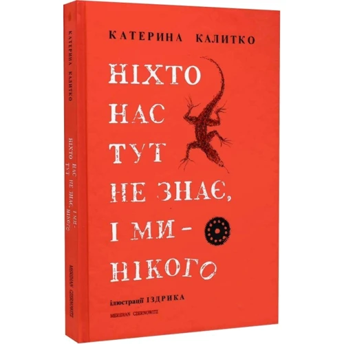 Катерина Калитко: Ніхто нас тут не знає, і ми нікого