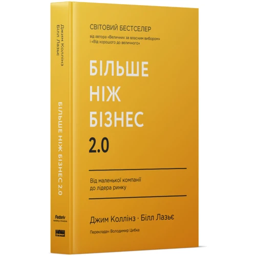 Джим Коллінз, Білл Лазьє: Більш ніж бізнес 2.0. Від маленької компанії до лідера ринку фото 7