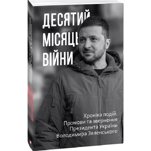 Дванадцять місяців війни. Хроніка подій. Промови та звернення Президента України Володимира Зеленського в футлярі фото 6