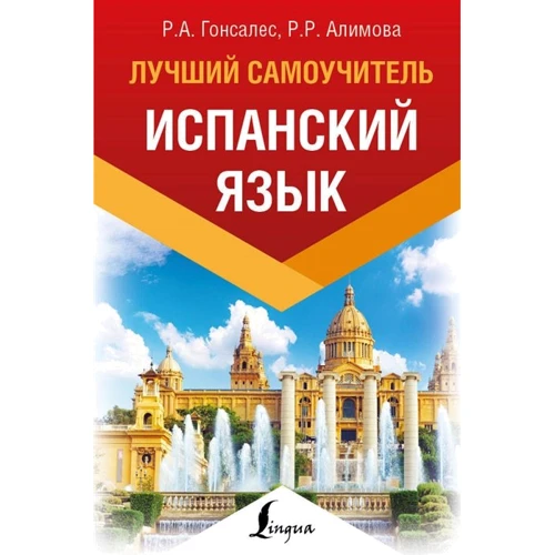 Р. Гонсалес, Р. Алімова: Іспанська мова. Найкращий самовчитель