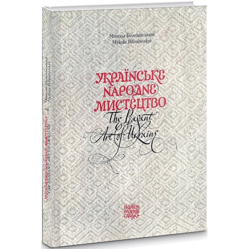 Микола Біляшівський: Українське народне мистецтво. The peasant art of Ukraine