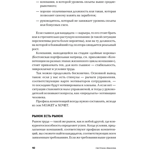 Светлана Иванова: Как найти своих людей. Искусство подбора и оценки персонала для руководителя фото 8