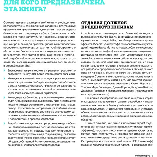 Гойко Аджич: IMPACT MAPPING. Как повысить эффективность программных продуктов и проектов по их разработке: ISBN 978-5-9614-6448-1