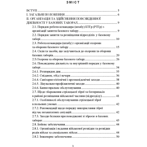 Організація здійснення охорони та оборони повсякденної діяльності військових частин (підрозділів) ЗСУ, які розташовані у базових таборах. Методичний посібник фото 6