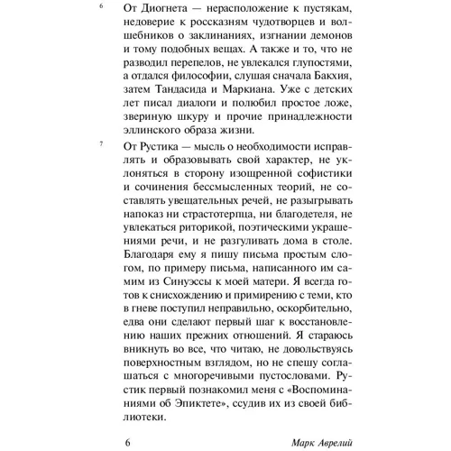 Марк Аврелій: Наодинці з собою: ISBN 978-966-993-749-0