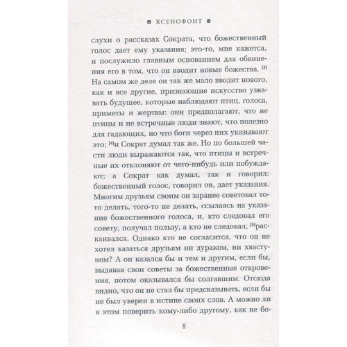 Ксенофонт: Спогади про Сократа: Автор Ксенофонт