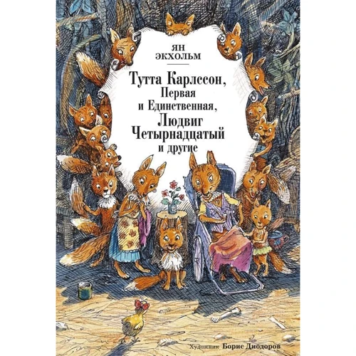 Ян Экхольм: Тутта Карлссон Первая и единственная, Людвиг Четырнадцатый и другие