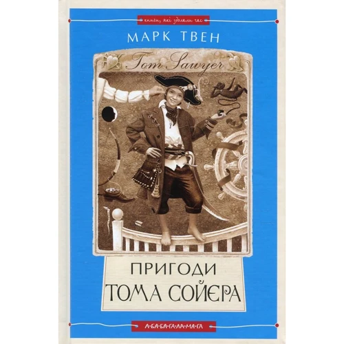 Марк Твен. Пригоди Тома Сойєра