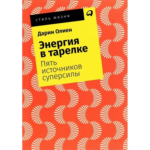 Дарин Олиен: Энергия в тарелке: Пять источников суперсилы