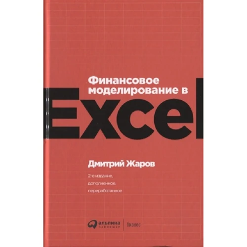 Дмитрий Жаров: Финансовое моделирование в Excel (2-е издание)