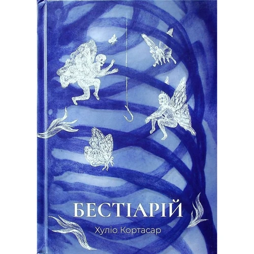 Хуліо Кортасар: Бестіарій