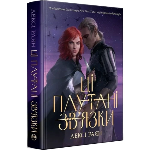 Лексі Раян: Ці плутані зв’язки