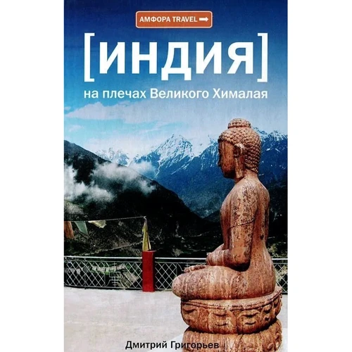 Индия. На плечах Великого Хималая. Амфора Travel: Производитель Амфора