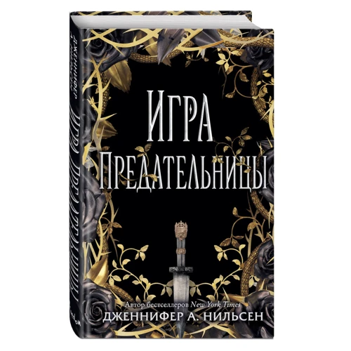 Игра предательницы