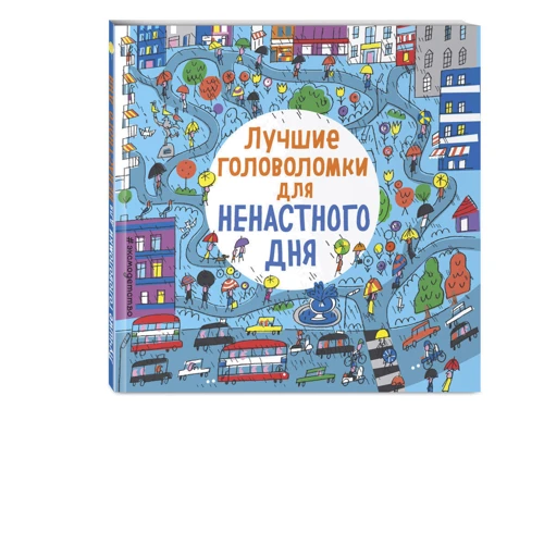 Комплект книг Лучшие головоломки для путешествий + Лучшие головоломки для ненастного дня фото 7