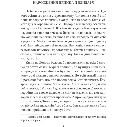Марк Твен: Принц і злидар: Производитель Фолио