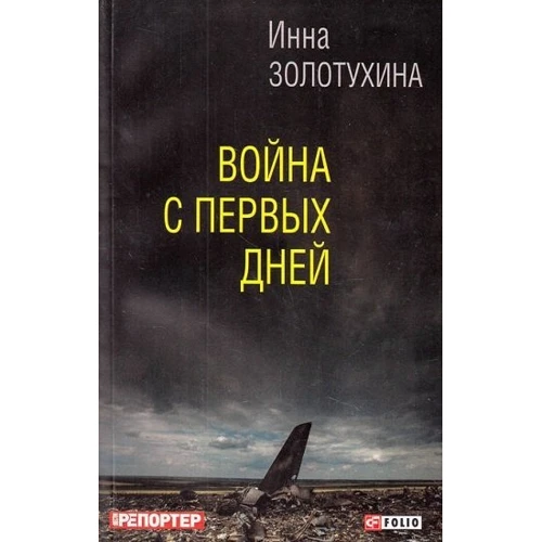 Инна Золотухина: Война с первых дней