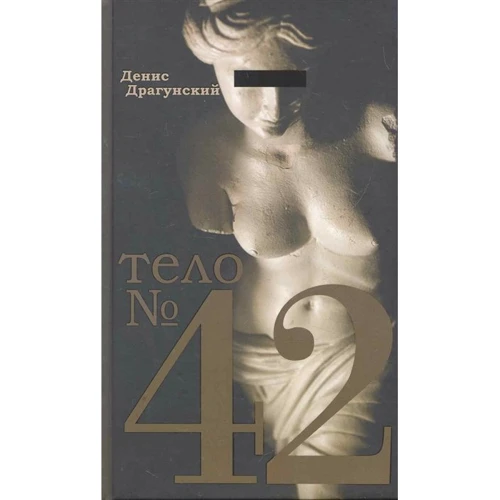 Денис Драгунський: Тіло №42: Виробник Рипол Класик