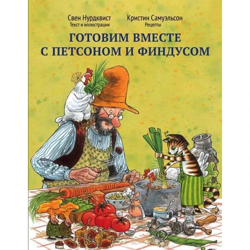 Готовим вместе с Петсоном и Финдусом