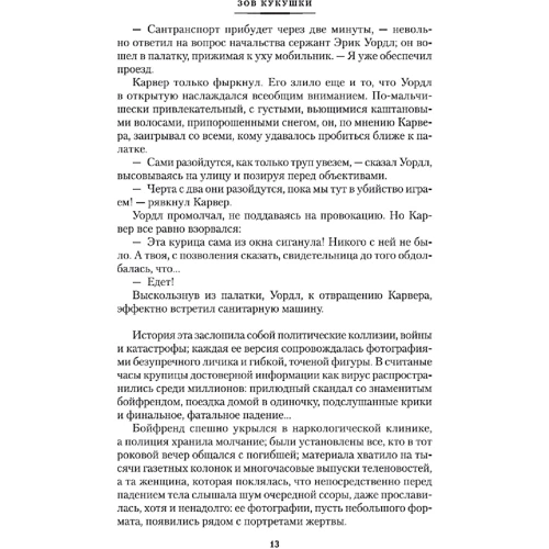 Роберт Гэлбрейт: Зов Кукушки: Автор Роберт Гэлбрейт